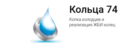 Кольца 74, Сфера деятельности: Жби, монтаж септиков, колодцев